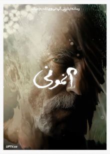 فیلم آنمونی Anemone 2025 با دوبله فارسی