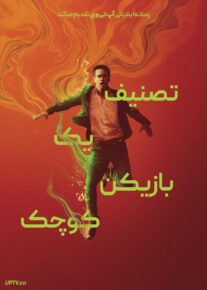 فیلم تصنیف یک بازیکن کوچک Ballad of a Small Player 2025 با دوبله فارسی