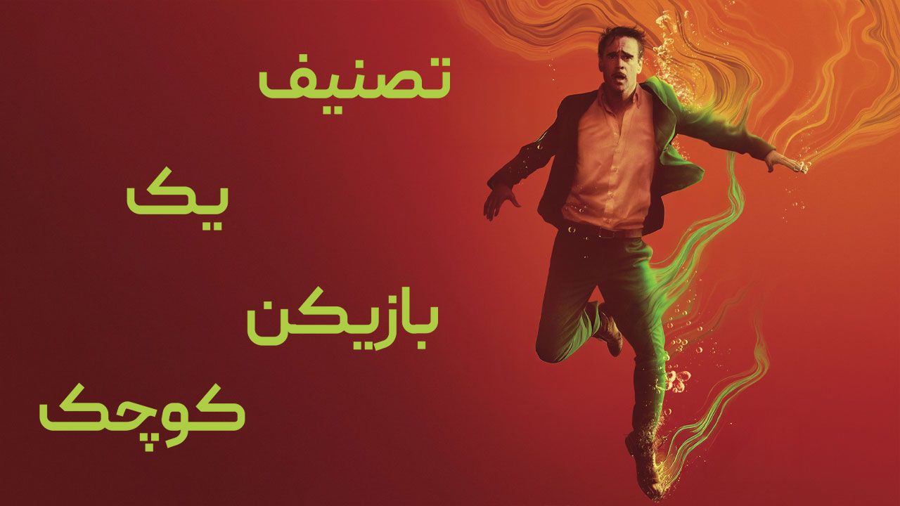 فیلم تصنیف یک بازیکن کوچک Ballad of a Small Player 2025
