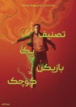 فیلم تصنیف یک بازیکن کوچک