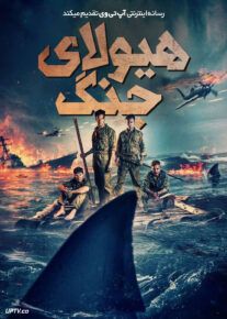 فیلم هیولای جنگ Beast of War 2025 با دوبله فارسی