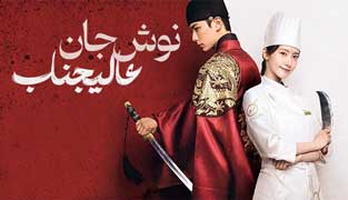 سریال نوش جان عالیجناب