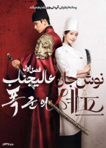  سریال نوش جان عالیجناب Bon Appetit Your Majesty 2025 فصل اول