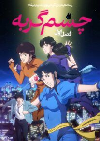  انیمه چشم گربه Cats Eye 2025 فصل اول