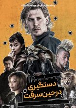 فیلم دستگیری در حین سرقت