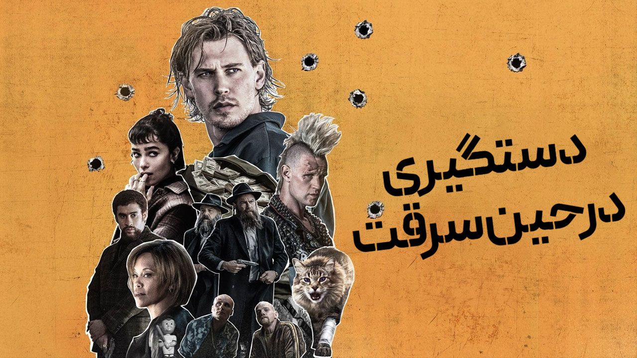 فیلم دستگیری در حین سرقت Caught Stealing 2025