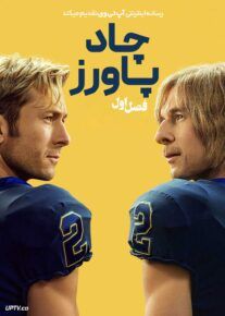  سریال چاد پاورز Chad Powers 2025 فصل اول