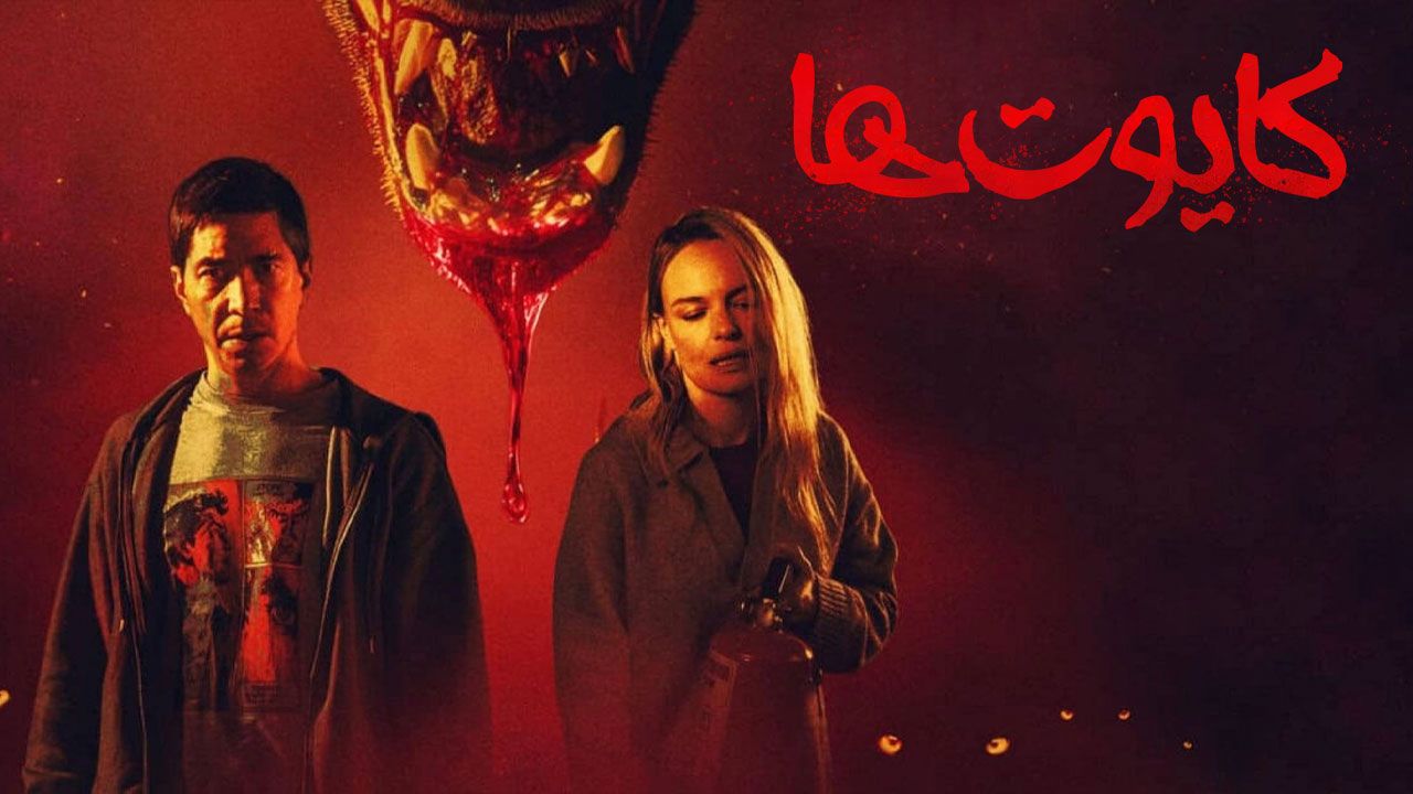 فیلم کایوت ها Coyotes 2025