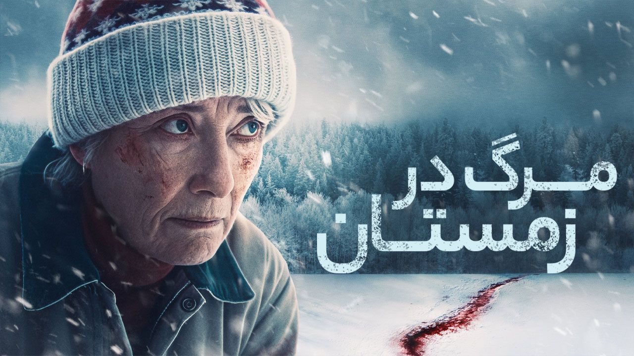 فیلم مرگ در زمستان Dead of Winter 2025