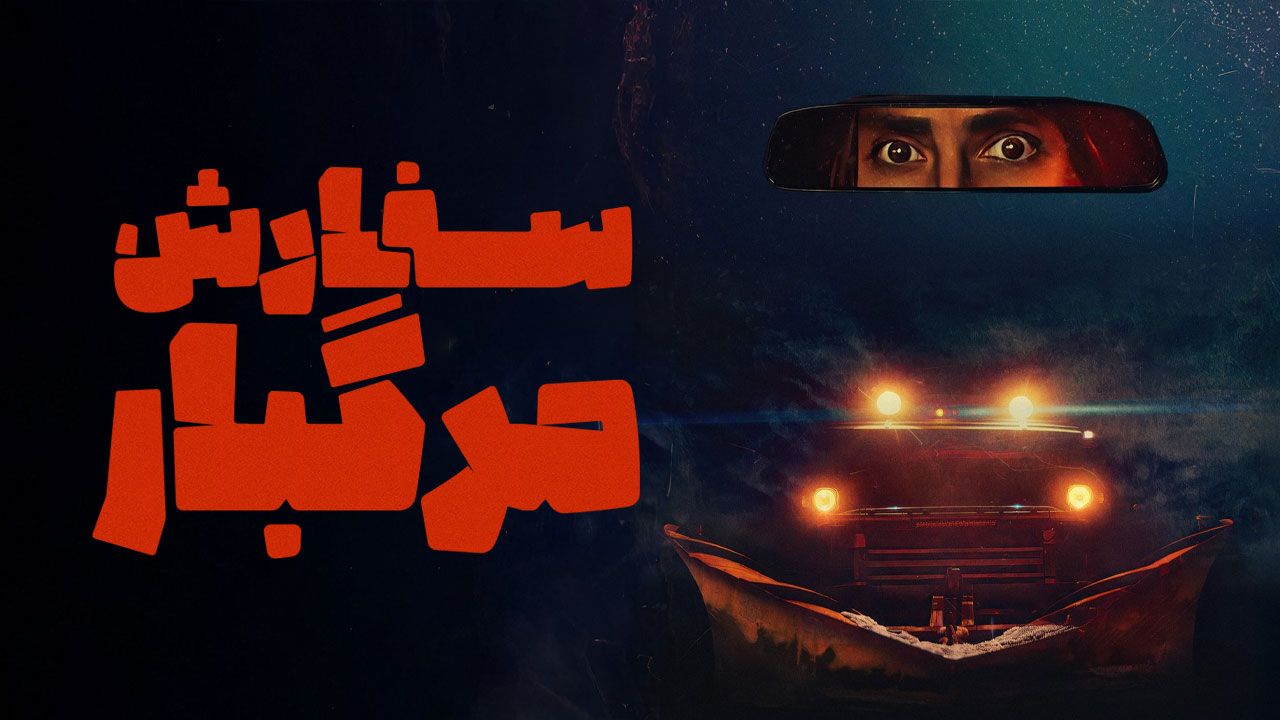 فیلم سفارش مرگبار Delivery Run 2024