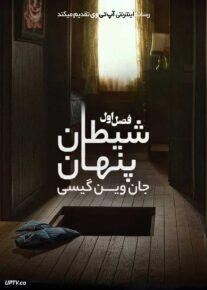 سریال شیطان پنهان: جان وین گیسی Devil in Disguise: John Wayne Gacy 2025 فصل اول