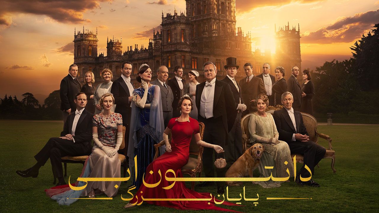 فیلم دانتون ابی پایان بزرگ Downton Abbey The Grand Finale 2025