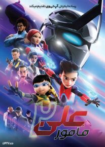 انیمیشن مامور علی ۲ ماموریت ساتریا Ejen Ali The Movie 2 2025 با دوبله فارسی