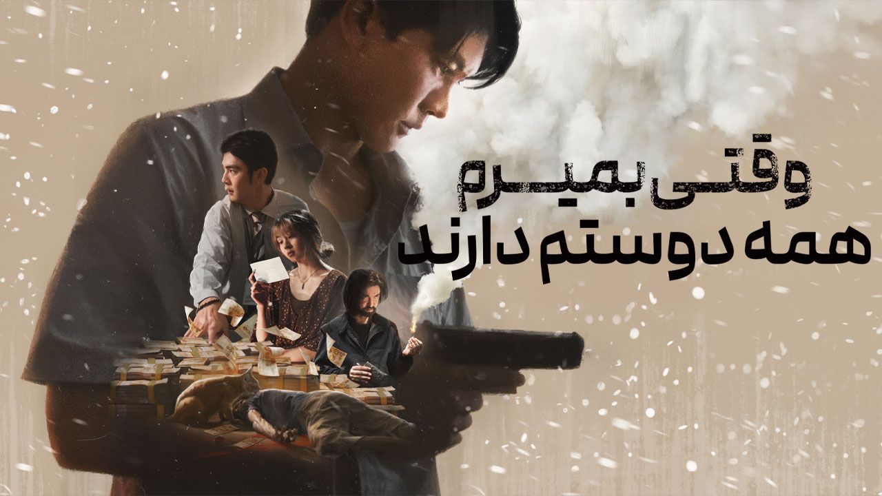 فیلم وقتی بمیرم همه دوستم دارند Everybody Loves Me When Im Dead 2025