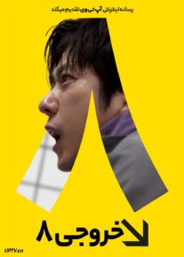  فیلم خروجی ۸ Exit 8 2025 با دوبله فارسی