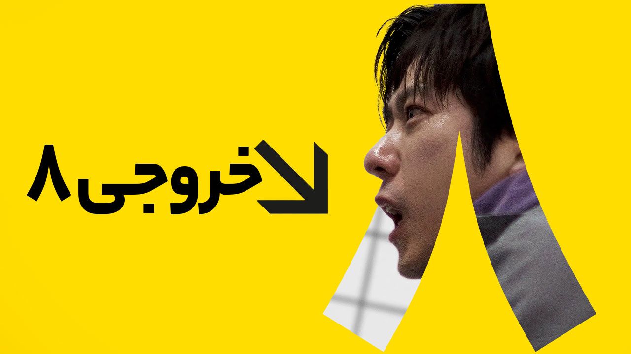 فیلم خروجی ۸ Exit 8 2025