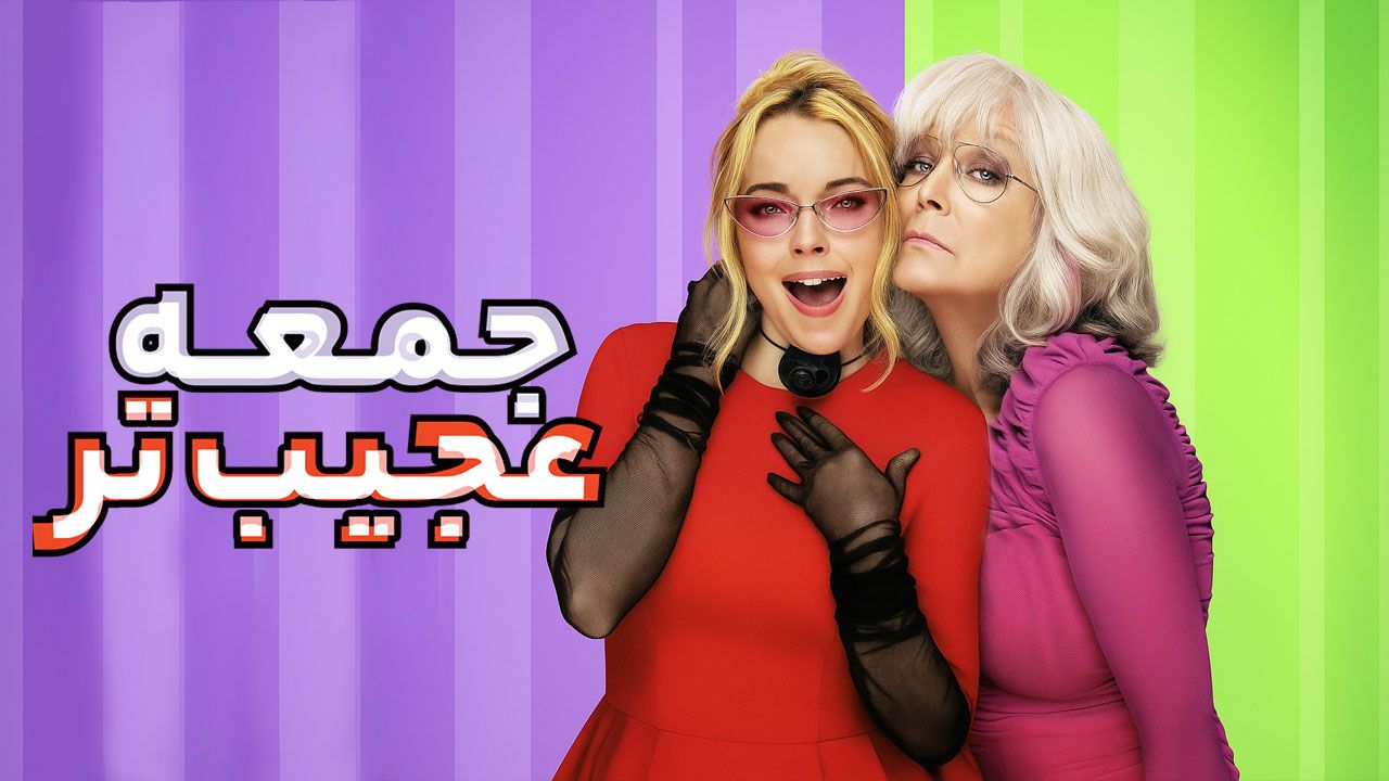 فیلم جمعه عجیب تر Freakier Friday 2025