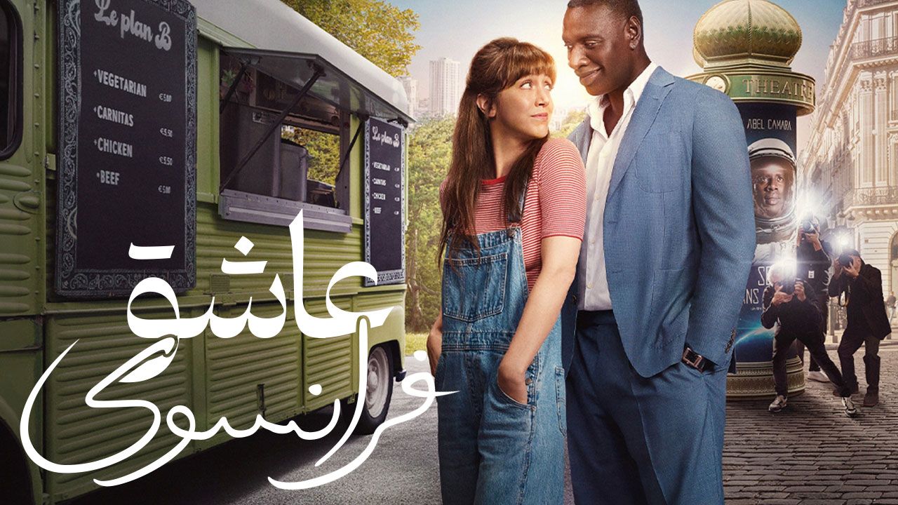 فیلم عاشق فرانسوی French Lover 2025