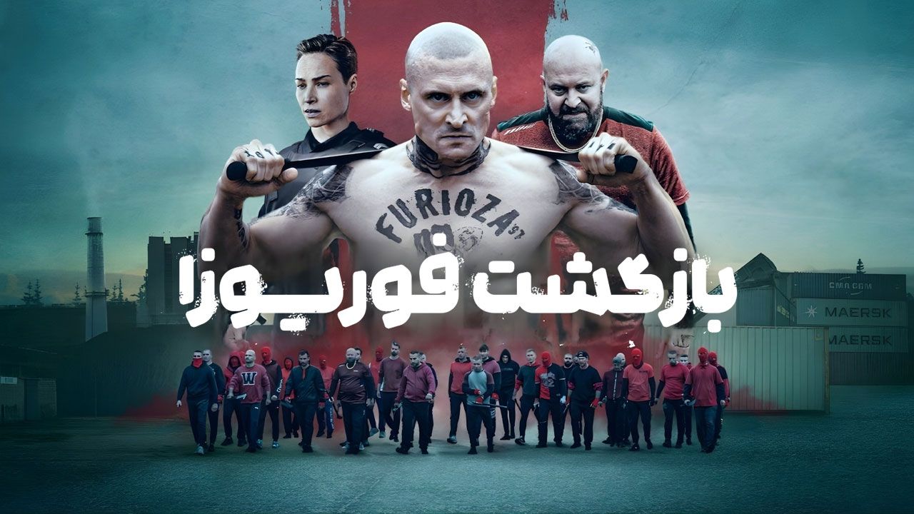 فیلم بازگشت فوریوزا Furioza Again 2025