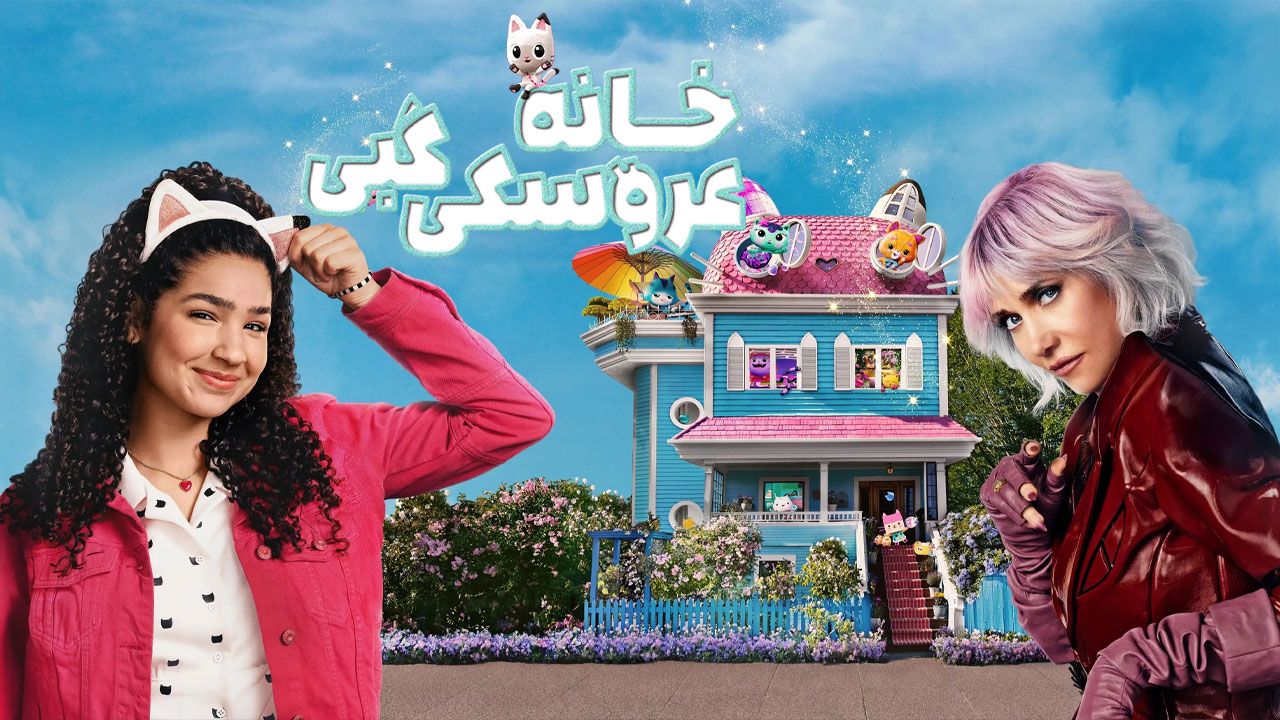 فیلم خانه عروسکی گبی Gabbys Dollhouse The Movie 2025