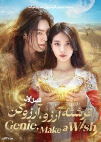  سریال فرشته آرزو آرزو کن Genie Make a Wish 2025 فصل اول