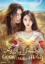 سریال فرشته آرزو آرزو کن