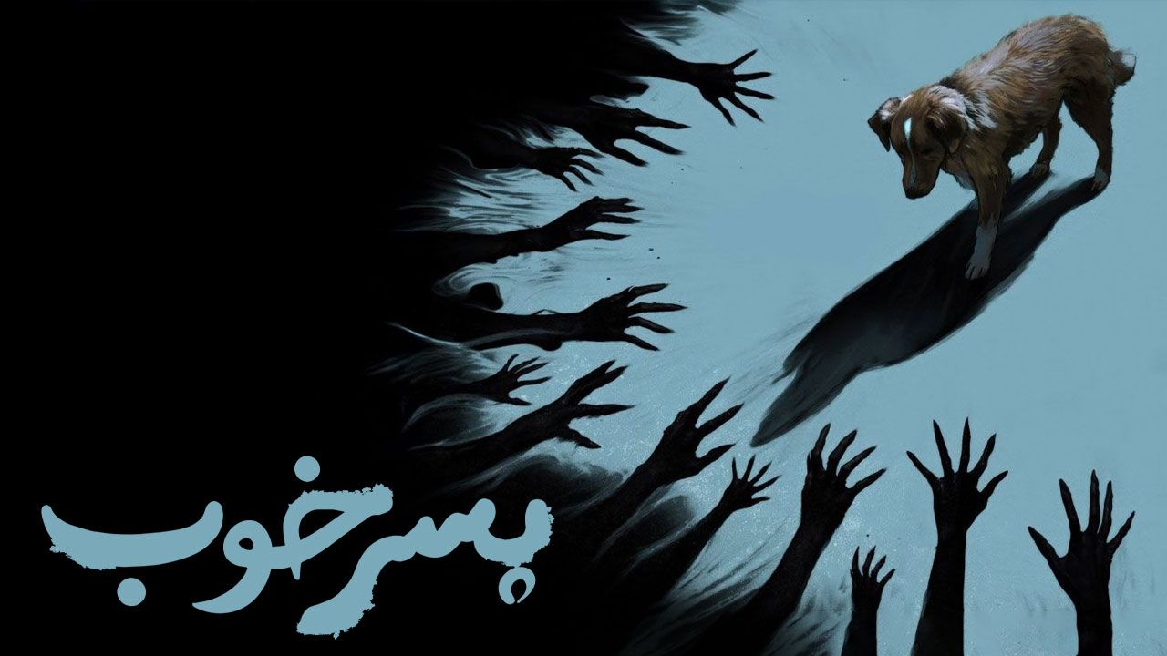 فیلم ترسناک پسر خوب Good Boy 2025
