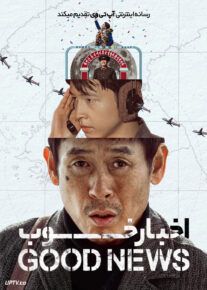 فیلم اخبار خوب Good News 2025 با دوبله فارسی