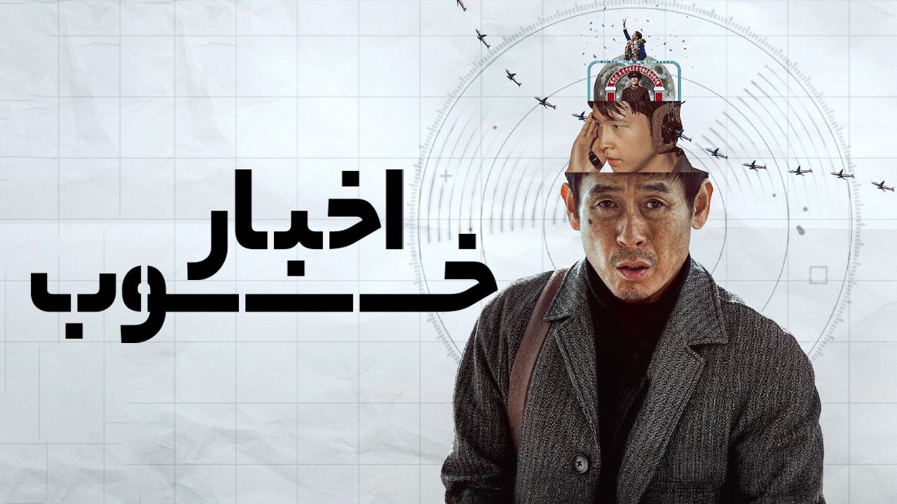 فیلم اخبار خوب Good News 2025