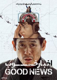 فیلم اخبار خوب Good News 2025 با دوبله فارسی