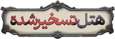هتل تسخیرشده