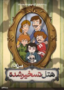  انیمیشن هتل تسخیرشده Haunted Hotel 2025 فصل اول با دوبله فارسی