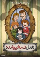 انیمیشن هتل تسخیرشده