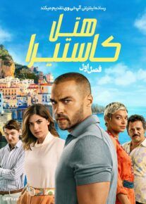 سریال هتل کاستیرا Hotel Costiera 2025 فصل اول