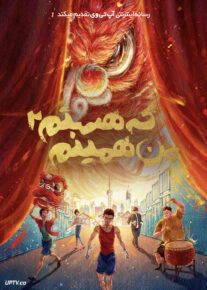 انیمیشن من همینم که هستم ۲ I Am What I Am 2 2024 با دوبله فارسی