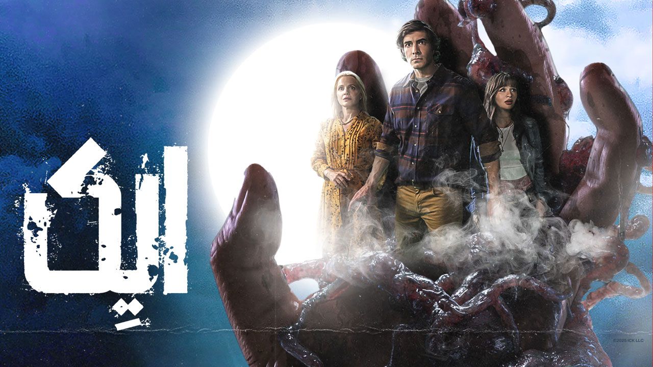 فیلم ترسناک ایک Ick 2024