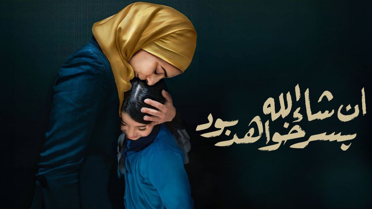 فیلم انشالله پسر خواهد بود Inshallah a Boy 2023