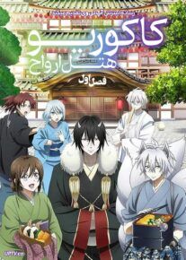  انیمه کاکوریو هتل ارواح Kakuriyo Bed & Breakfast for Spirits 2018 فصل اول