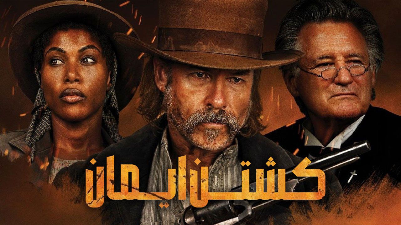 فیلم کشتن ایمان Killing Faith 2025