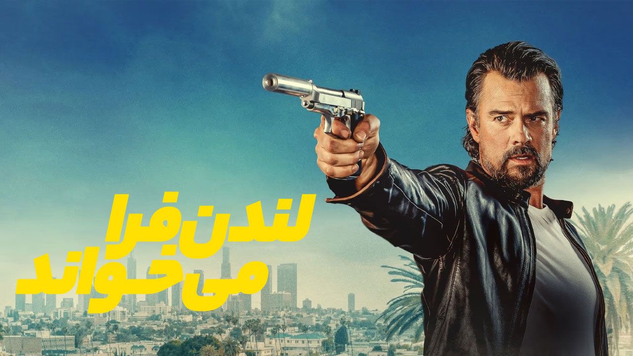 فیلم لندن فرا می خواند London Calling 2025