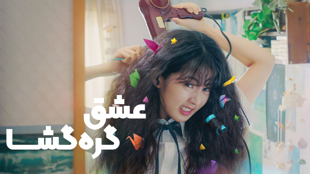 فیلم عشق گره گشا Love Untangled 2025