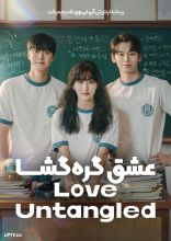 فیلم عشق گره گشا