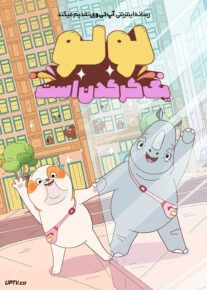 انیمیشن لولو یک کرگدن است Lulu Is a Rhinoceros 2025 با دوبله فارسی