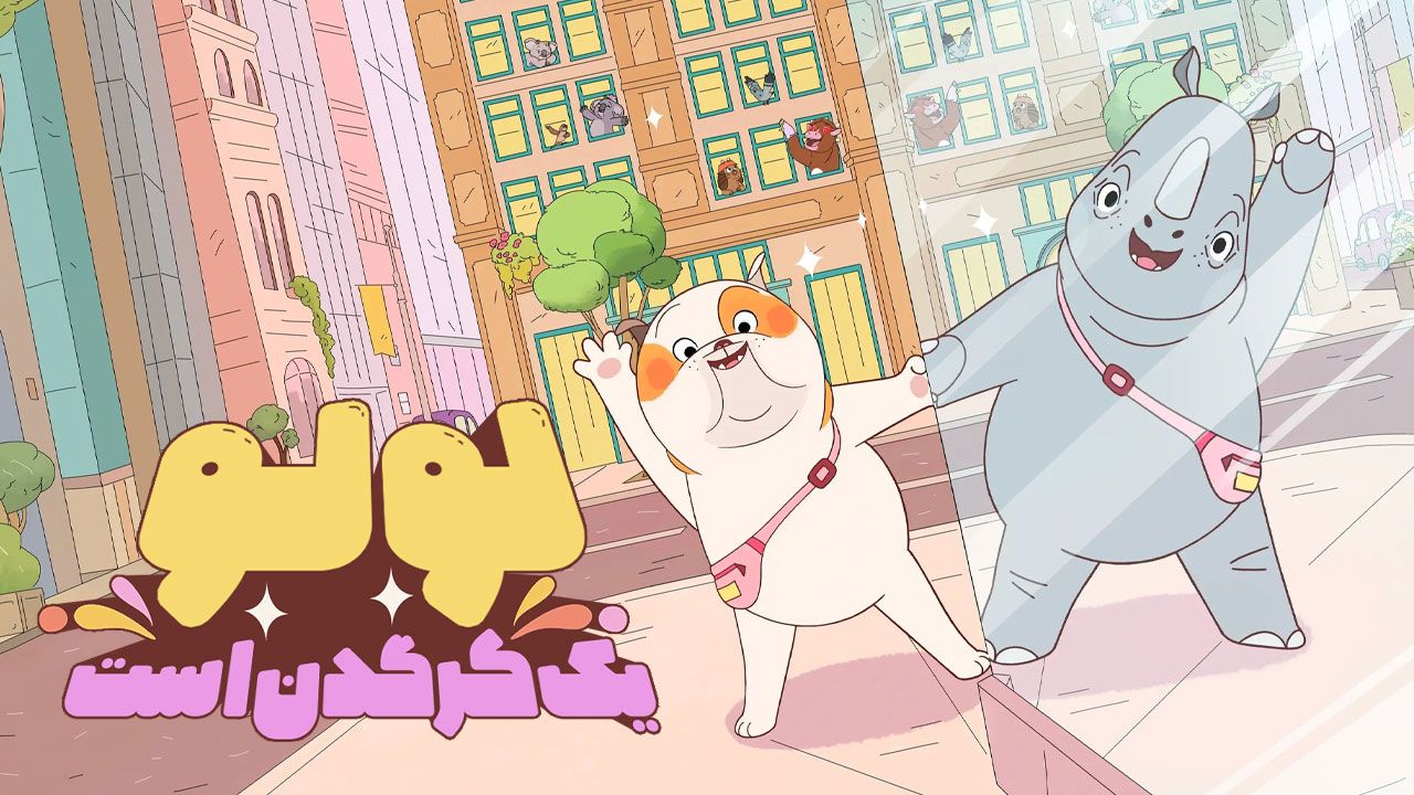 انیمیشن لولو یک کرگدن است Lulu Is a Rhinoceros 2025