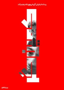 فیلم کمین گر Lurker 2025 با دوبله فارسی