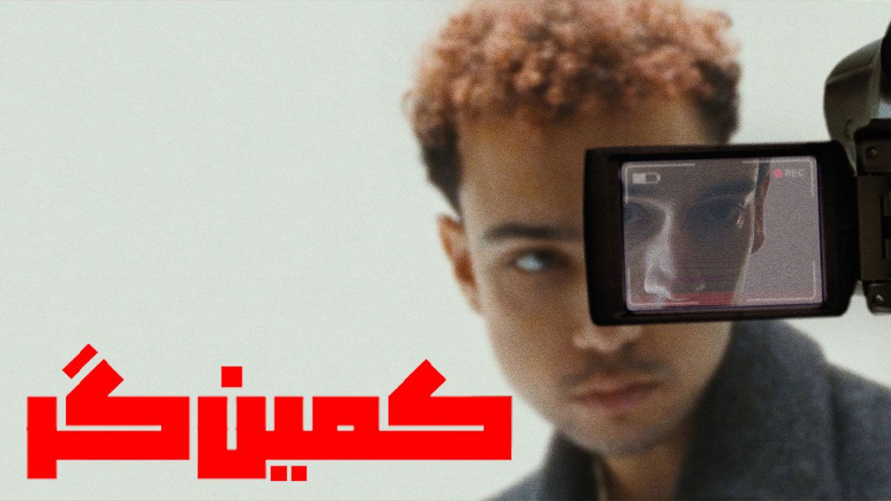 فیلم کمین گر Lurker 2025