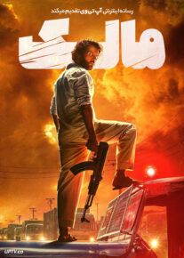 فیلم هندی مالک Maalik 2025 با زیرنویس فارسی