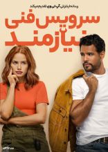 فیلم نیازمند سرویس فنی
