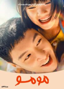 فیلم مومو Mumu 2025 با دوبله فارسی