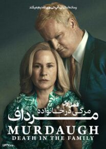 سریال مرداف: مرگی در خانواده Murdaugh Death in the Family 2025 فصل اول